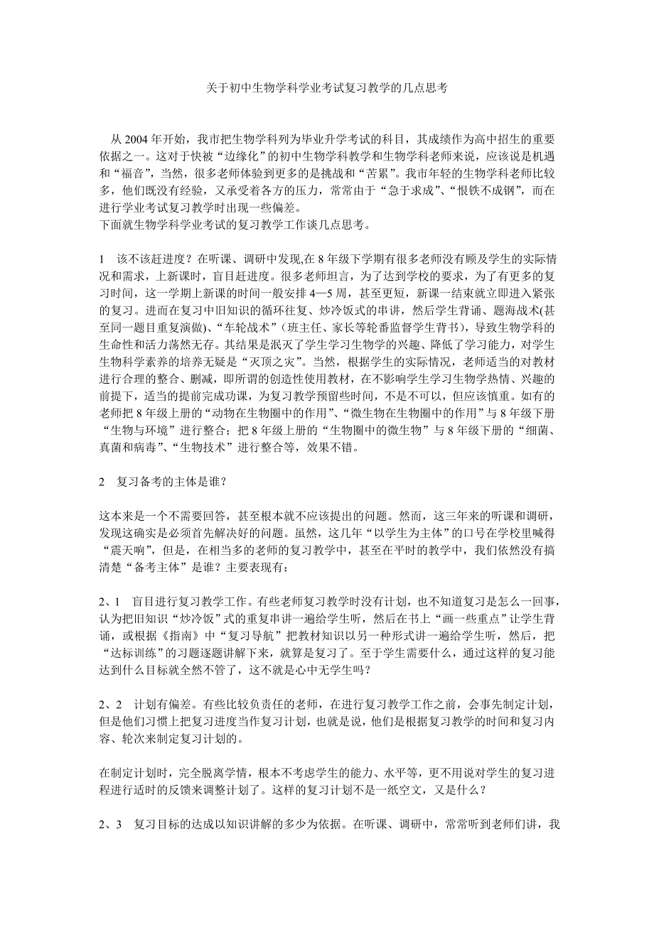 关于初中生物学科学业考试复习教学的几点思考_第1页