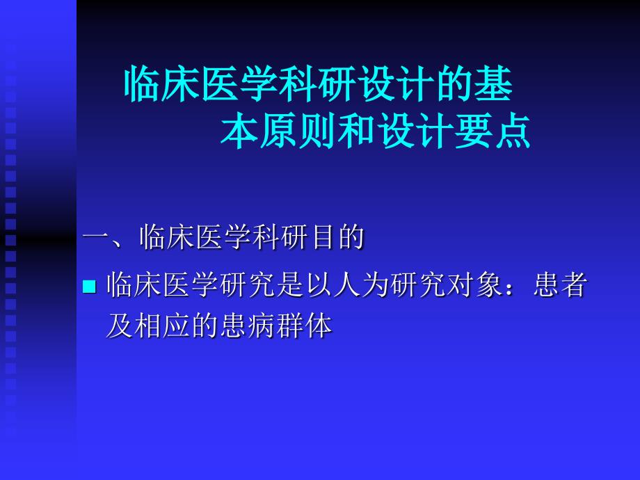 临床医学科研设计的基本原则和设计要点_第1页