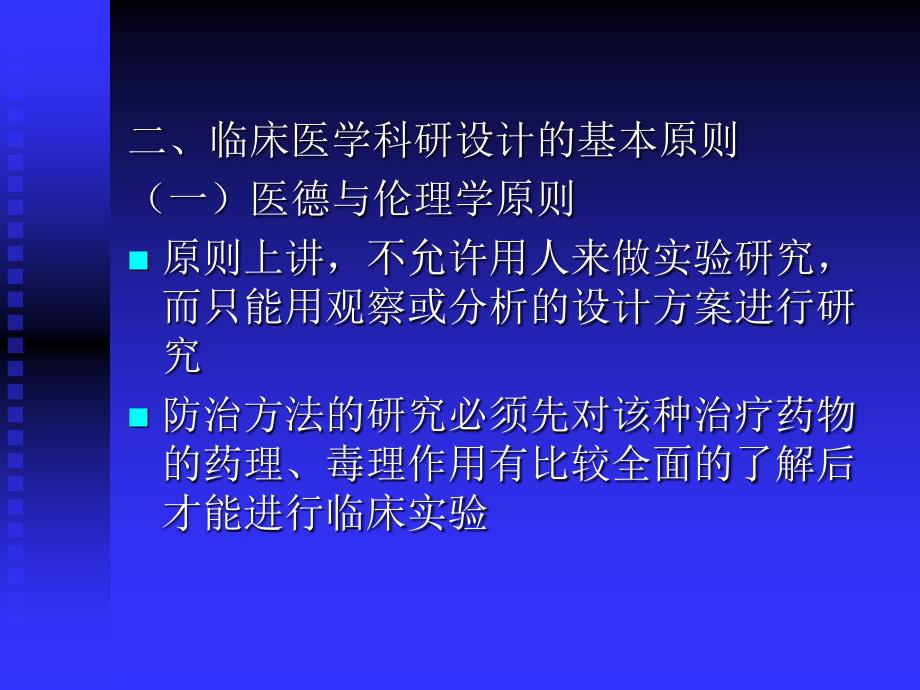 临床医学科研设计的基本原则和设计要点_第4页