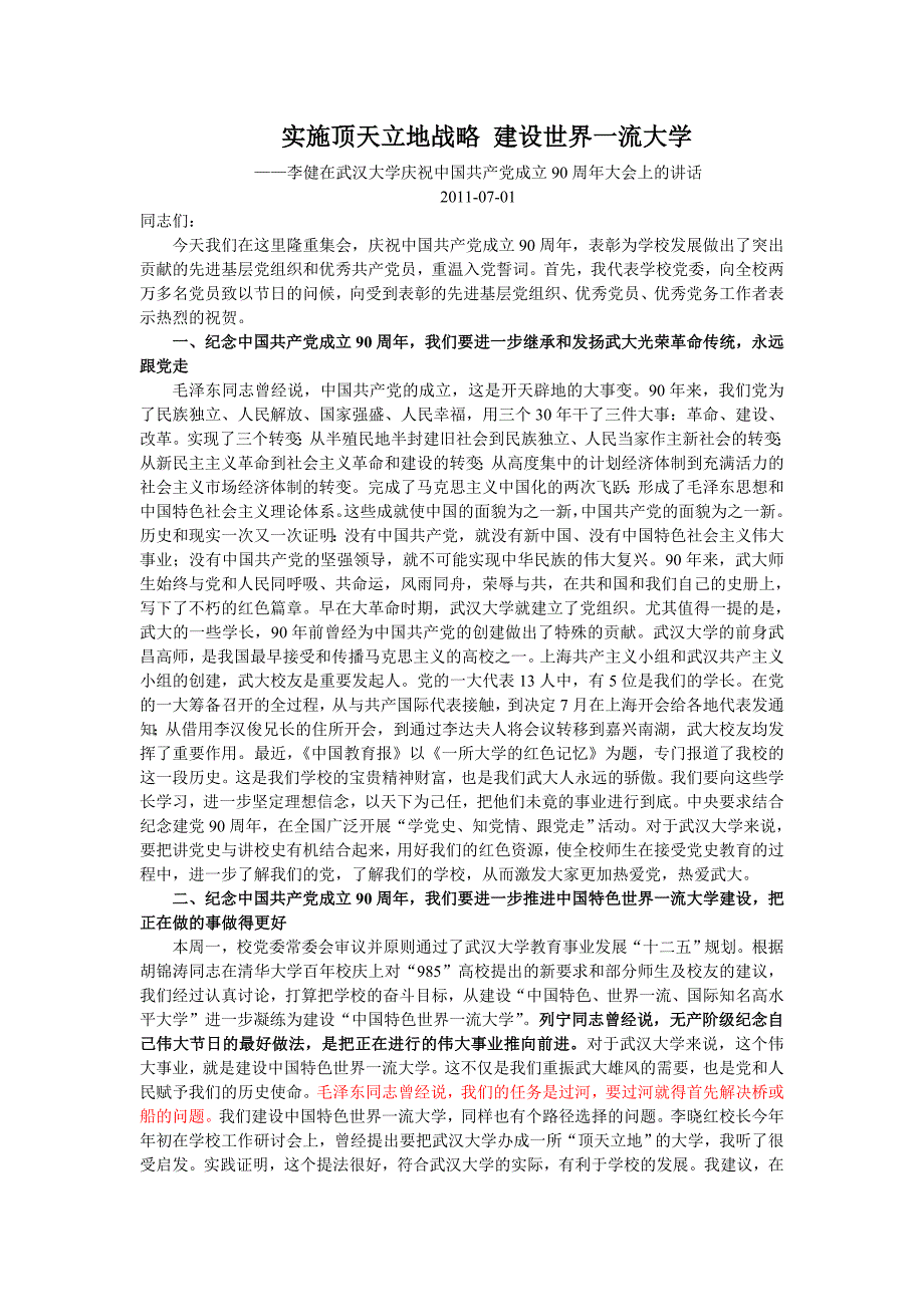 李健实施顶天立地战略建设世界一流大学_第1页