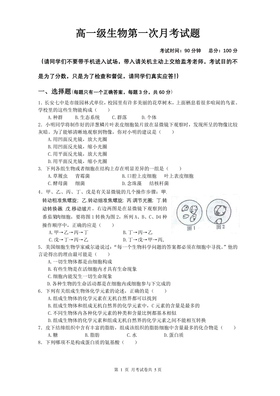 高一级生物第一次月考试题及答案_第1页