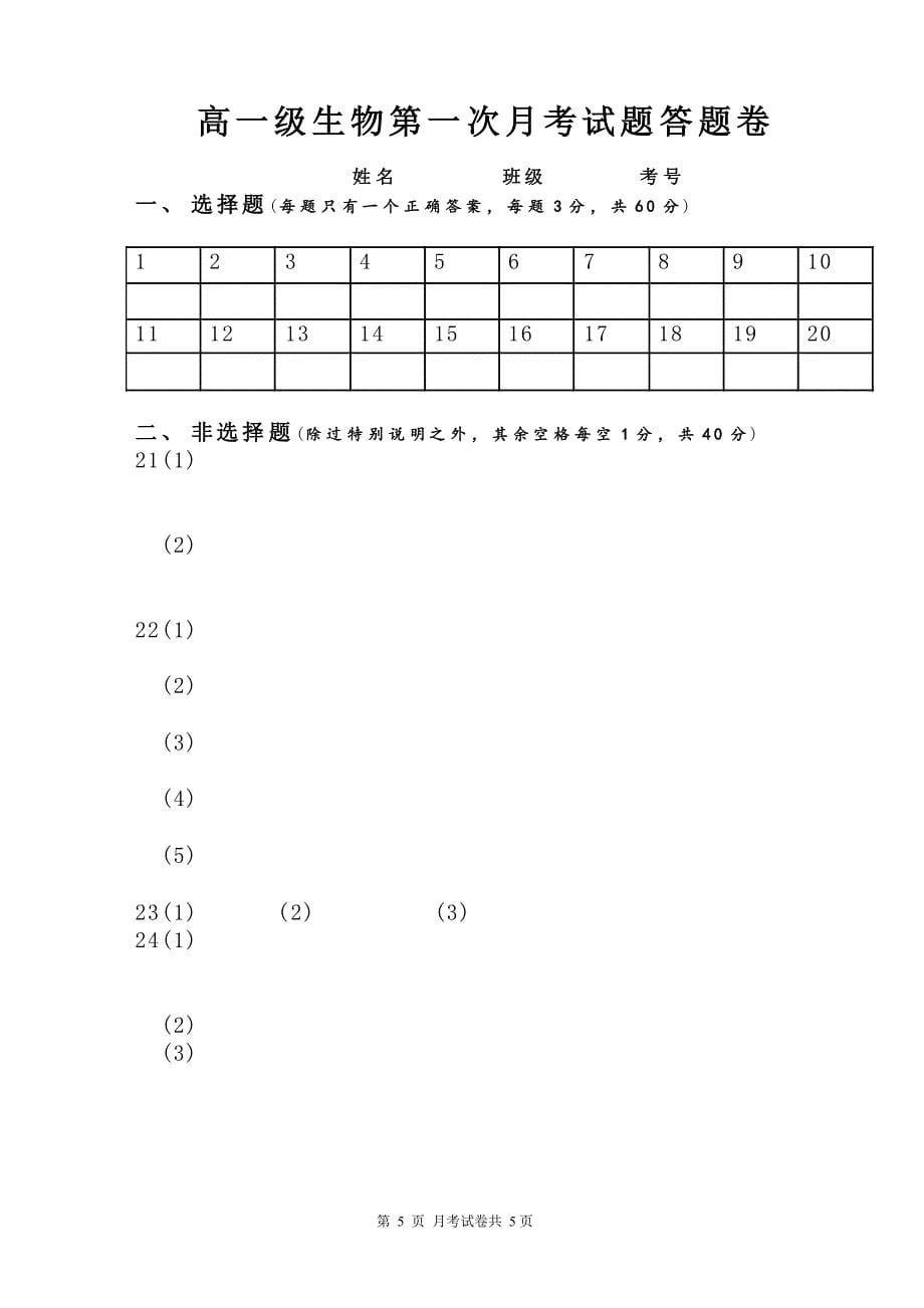 高一级生物第一次月考试题及答案_第5页