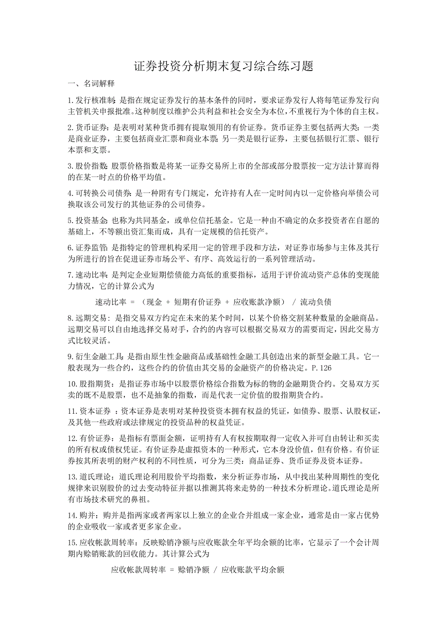 证券投资分析期末复习综合练习题_第1页