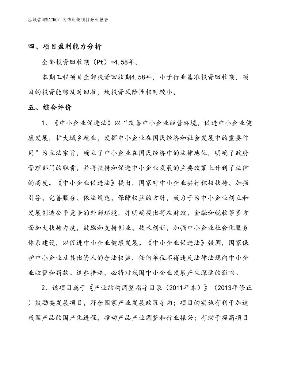 装饰用镜项目分析报告_第4页