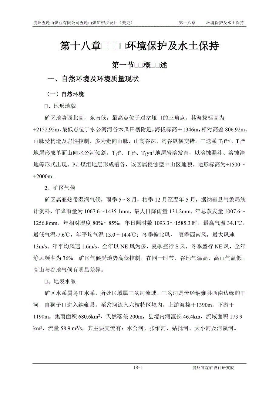 环境保护及水土保持(五轮山矿井初步设计(变更)环保篇章)(孙)_第1页