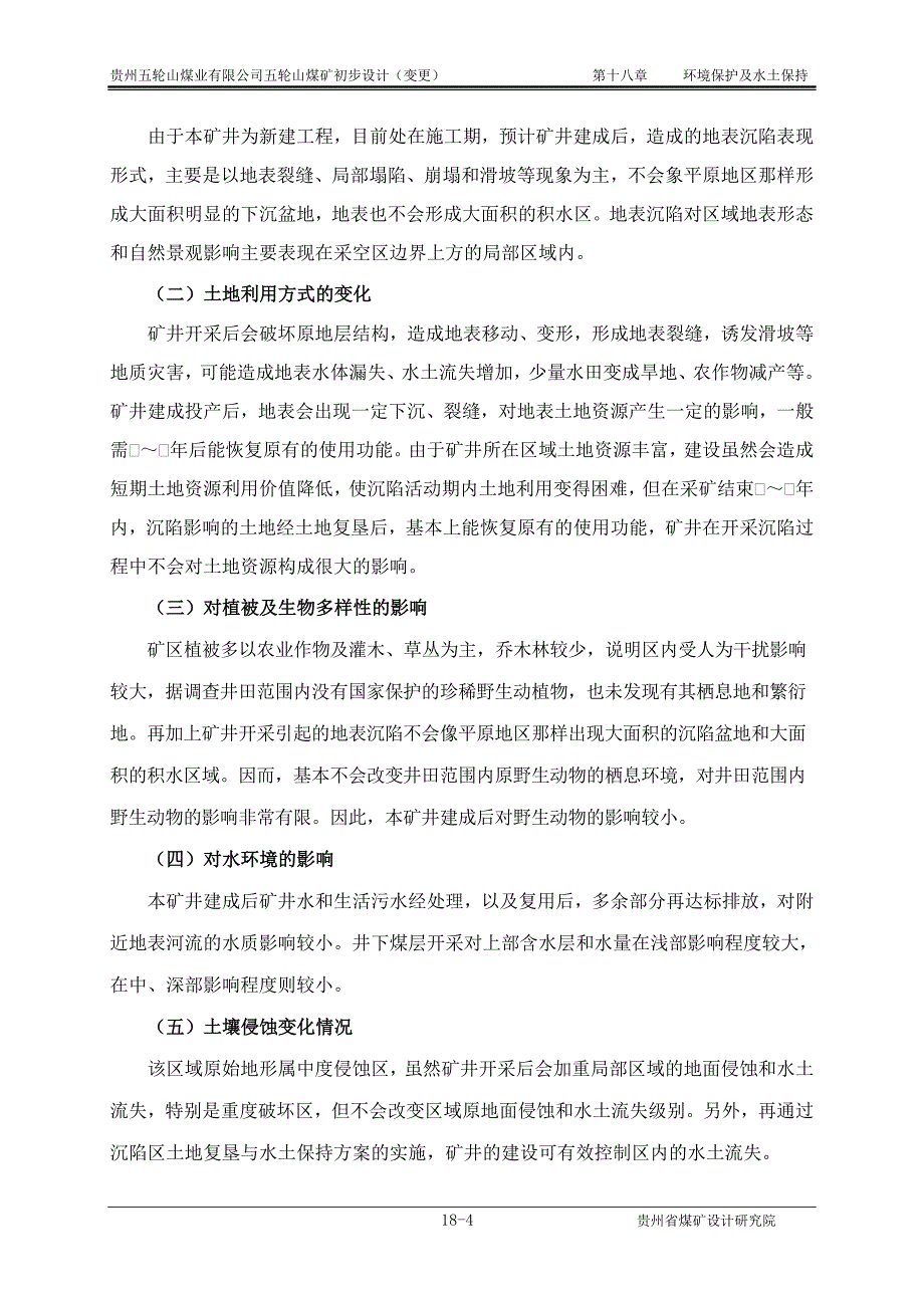 环境保护及水土保持(五轮山矿井初步设计(变更)环保篇章)(孙)_第4页