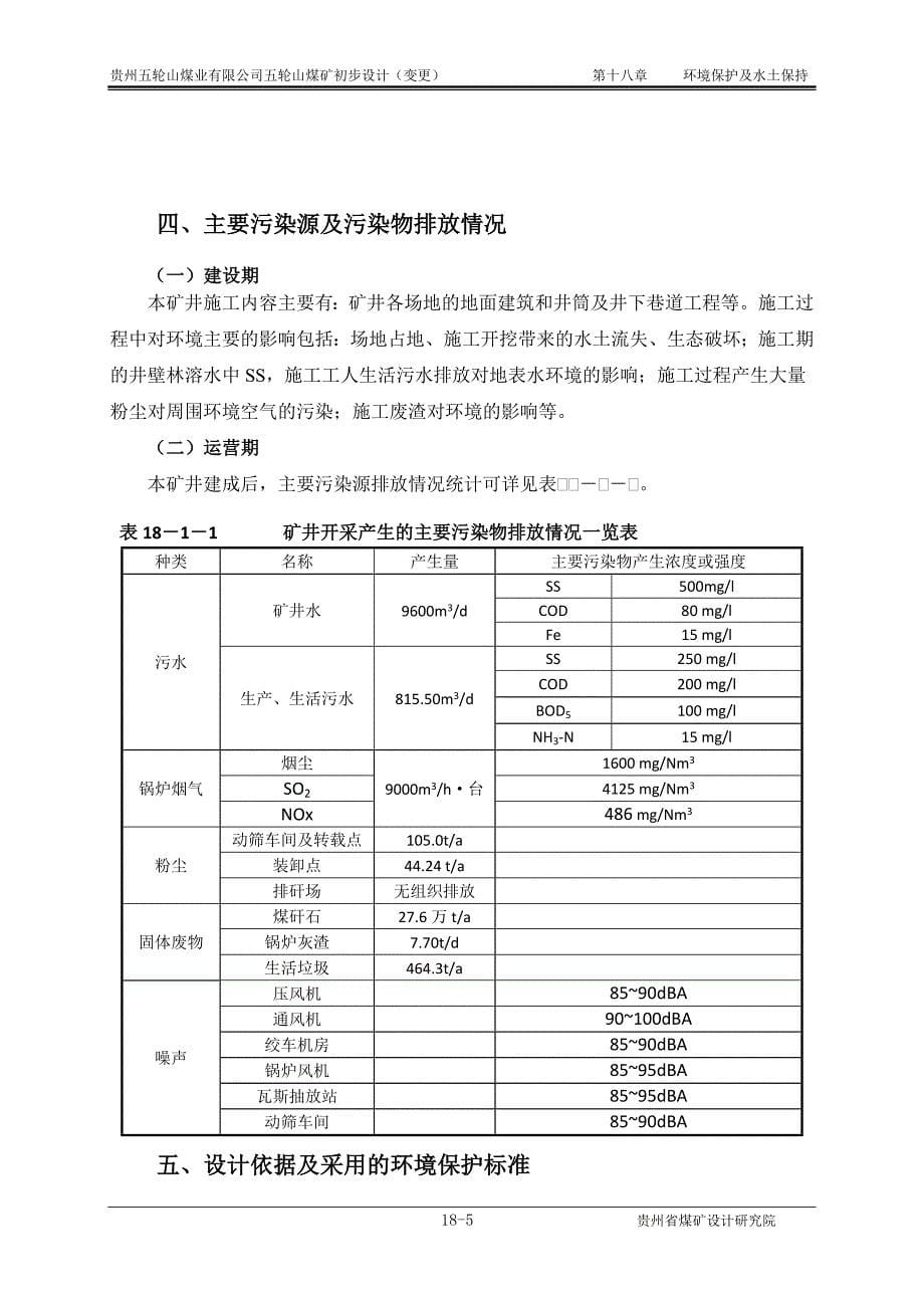 环境保护及水土保持(五轮山矿井初步设计(变更)环保篇章)(孙)_第5页