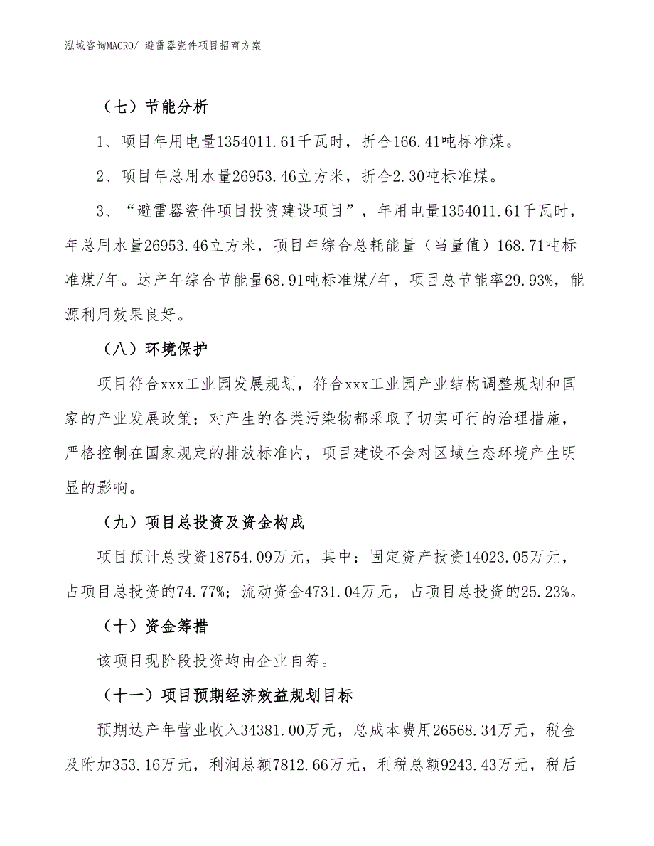 xxx工业园避雷器瓷件项目招商方案_第2页