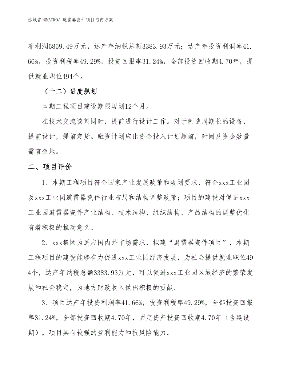 xxx工业园避雷器瓷件项目招商方案_第3页