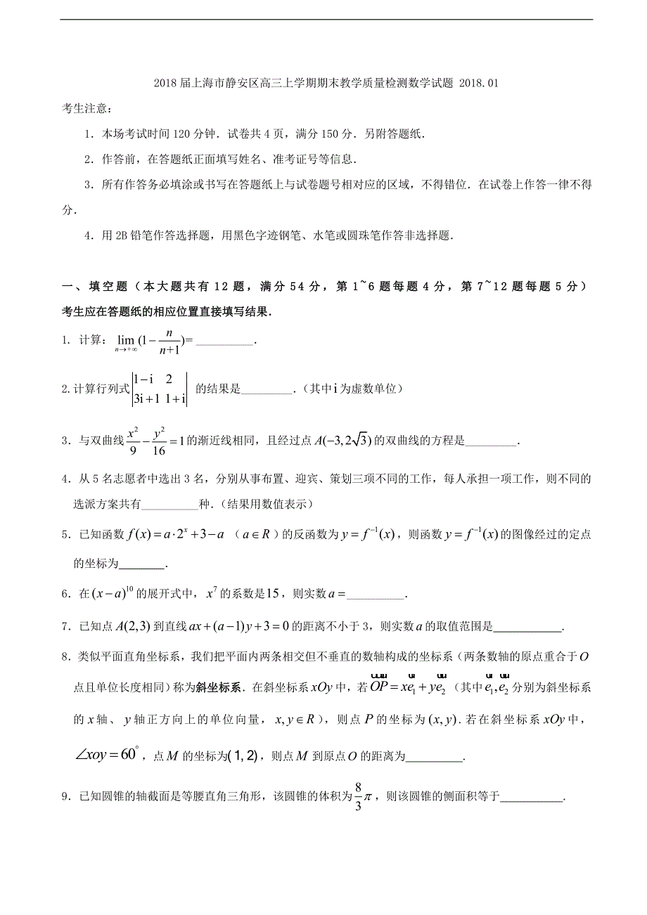 2018学年上海市静安区高三上学期期末教学质量检测数学试题_第1页