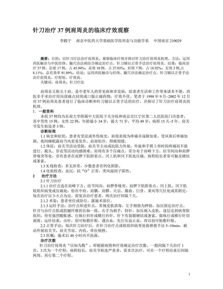 针刀治疗37例肩周炎的临床疗效观察_第1页