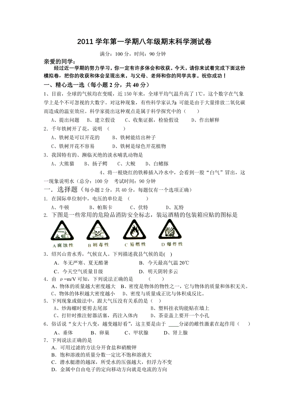 学年第一学期八年级期末科学测试卷_第1页