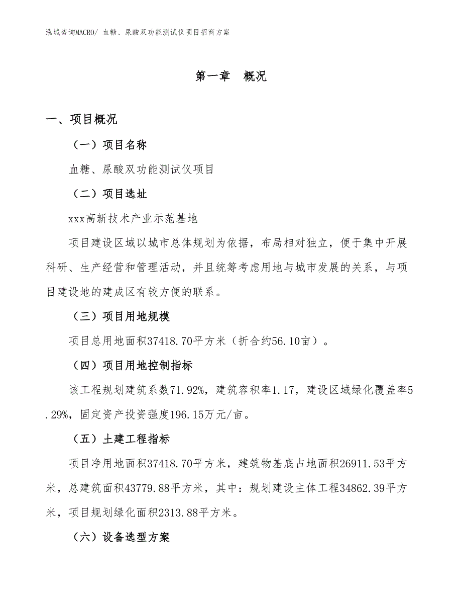 xxx高新技术产业示范基地血糖、尿酸双功能测试仪项目招商方案_第1页