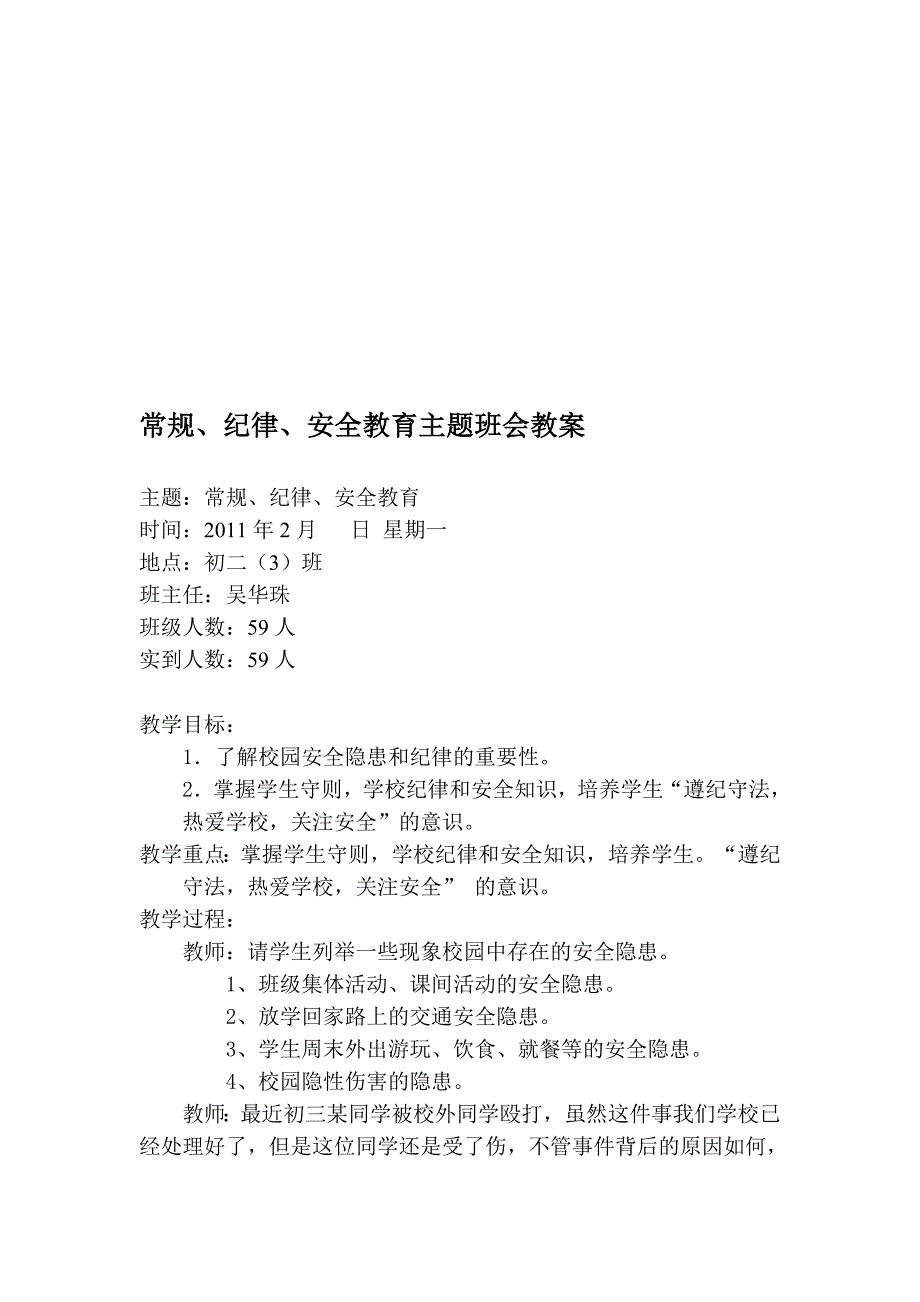 常规、纪律、安全教育主题班会教案[整理版]_第1页