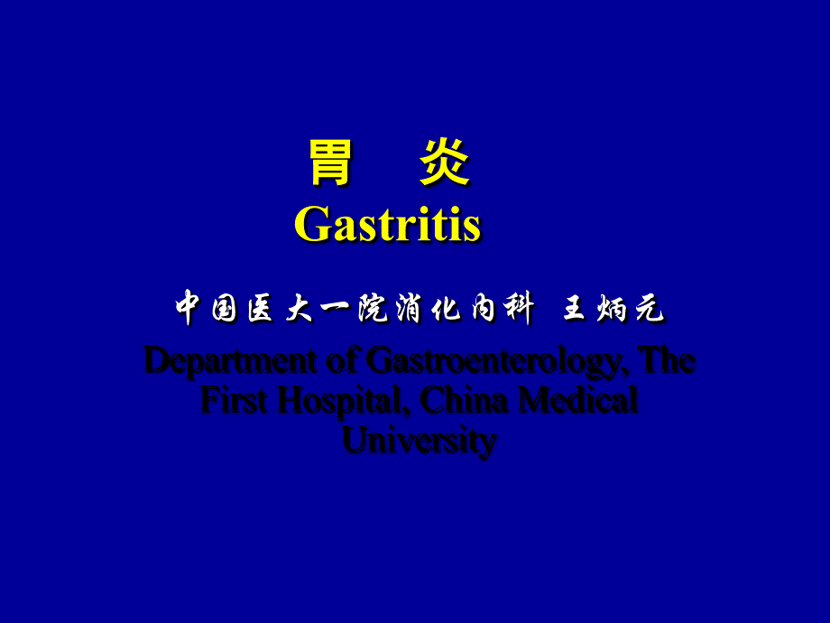 胃炎 gastritis_第1页