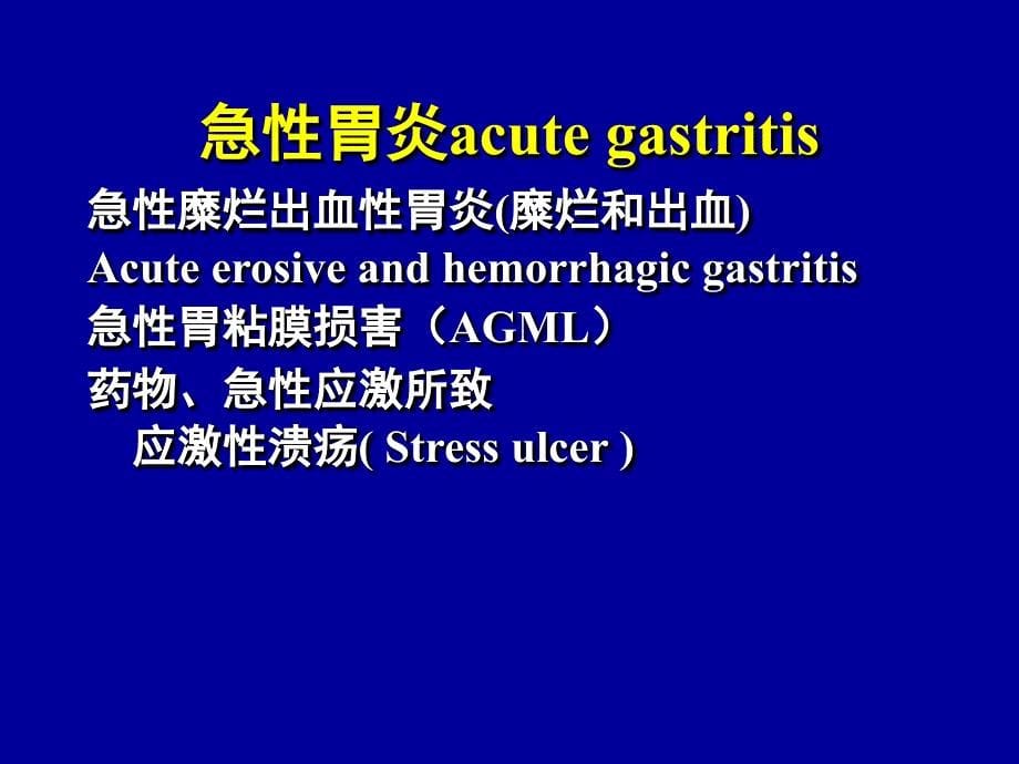 胃炎 gastritis_第5页