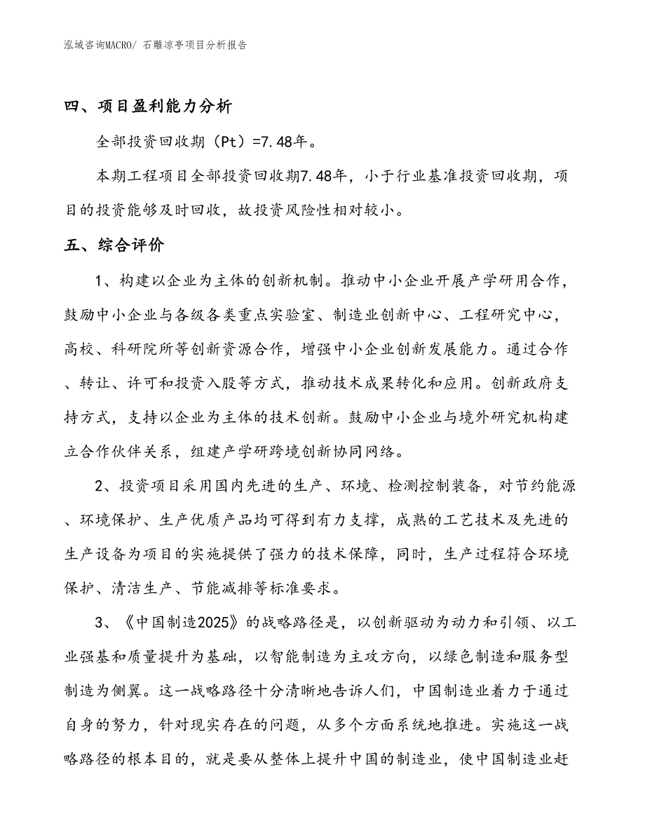 石雕凉亭项目分析报告_第4页