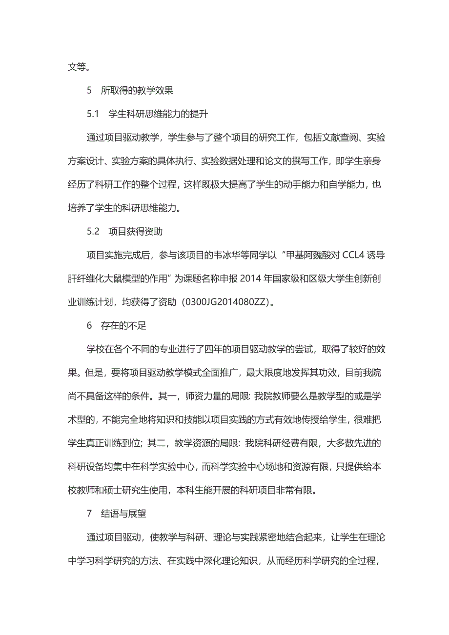 基于项目驱动教学法的药学本科学生科研能力培养实践研究_第4页