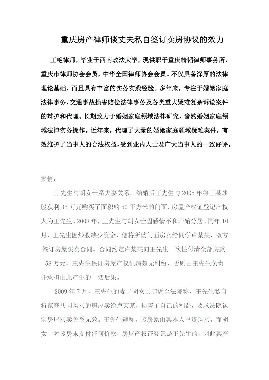 重庆房产律师谈丈夫私自签订卖房协议的效力_第1页