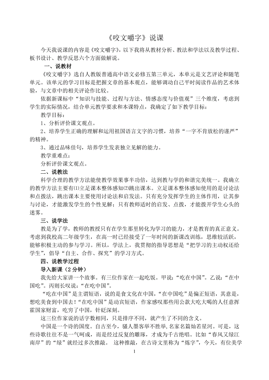 咬文嚼字说课材料_第1页