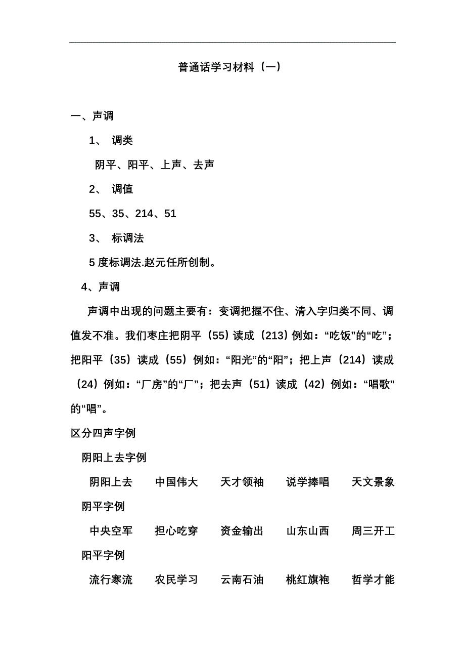 普通话学习材料1_第1页