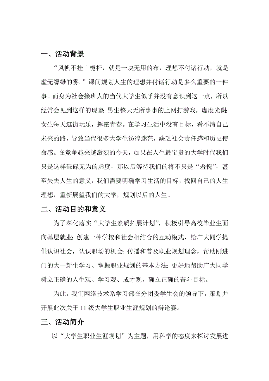 网络技术系学习部关于11级大学生职业生涯规划辩论大赛的策划书_第2页