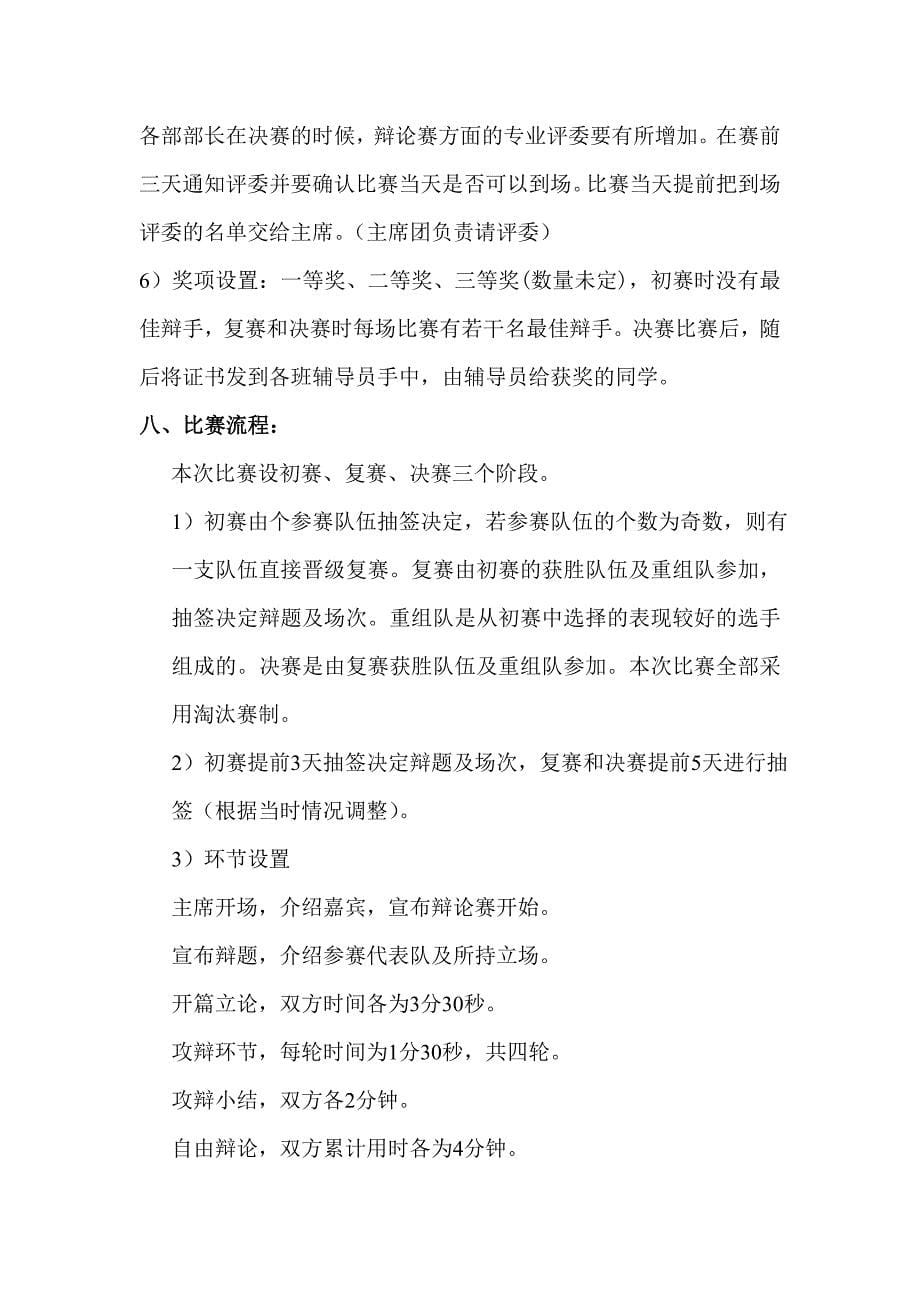 网络技术系学习部关于11级大学生职业生涯规划辩论大赛的策划书_第5页