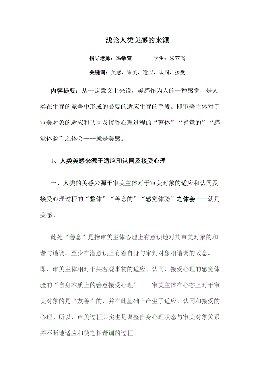 浅论人类美感的来源十月二十日_第1页