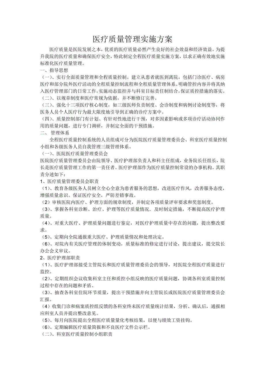 杞县益民医院疗质量管理实施_第1页