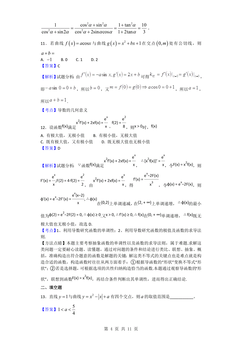 2018年宁夏银川市高三上学期第二次月考数学（理）试题_第4页