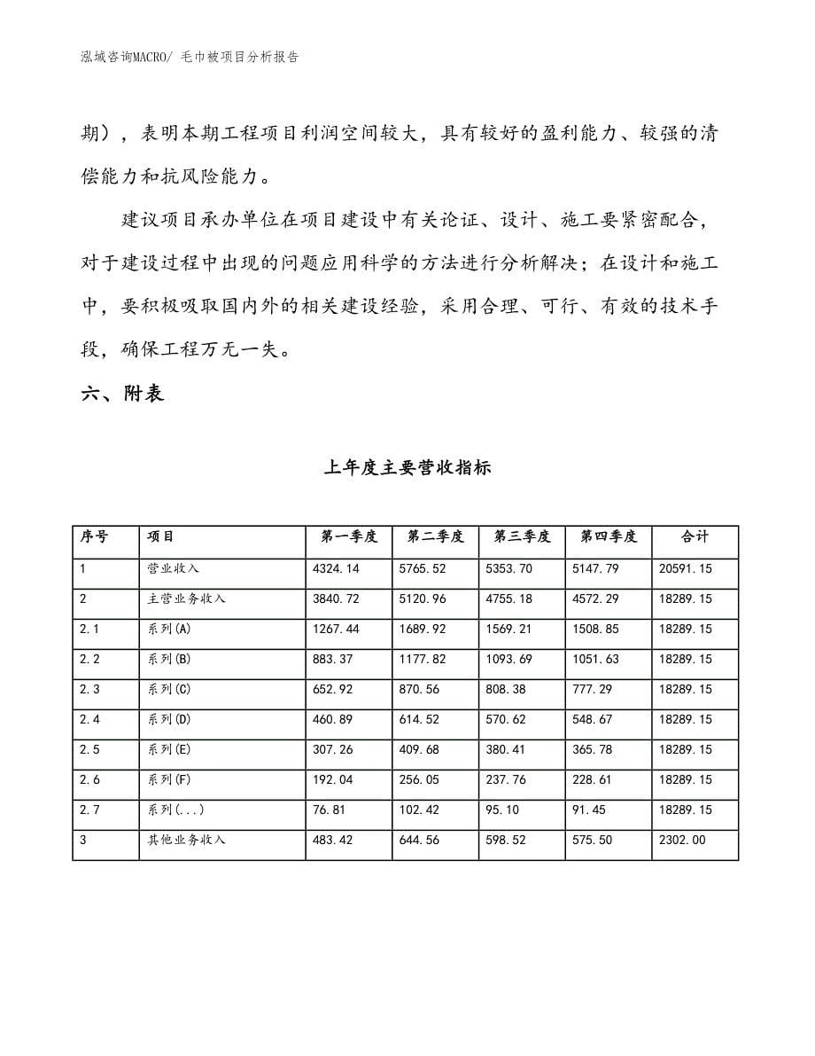 毛巾被项目分析报告_第5页