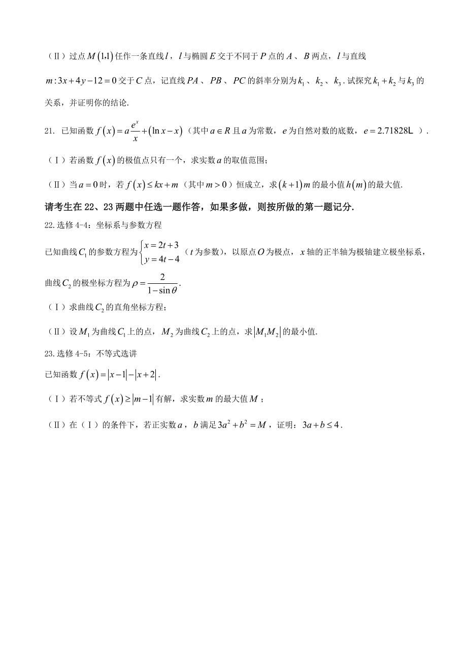 2018学年湖南省（、）、江西省（）等十四校高三第一次联考数学（理）试题_第5页