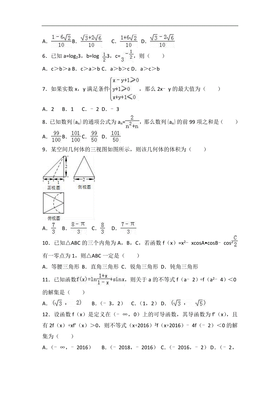 2017年重庆市綦江区八校联盟高三上学期期末数学试卷（文科）_第2页