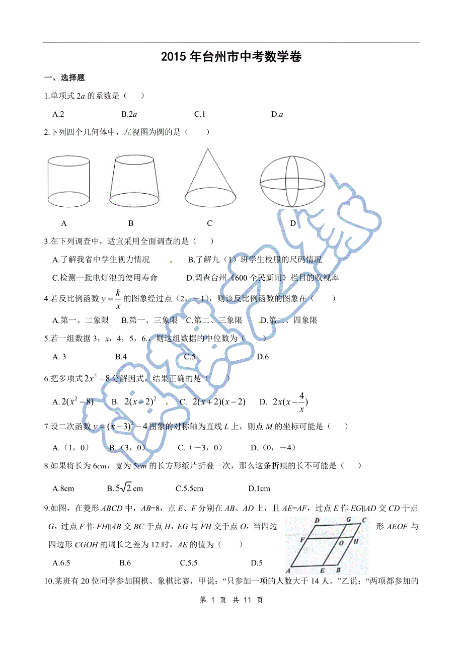 浙江省台州市2015年中考数学试题(word版含答案)_第1页