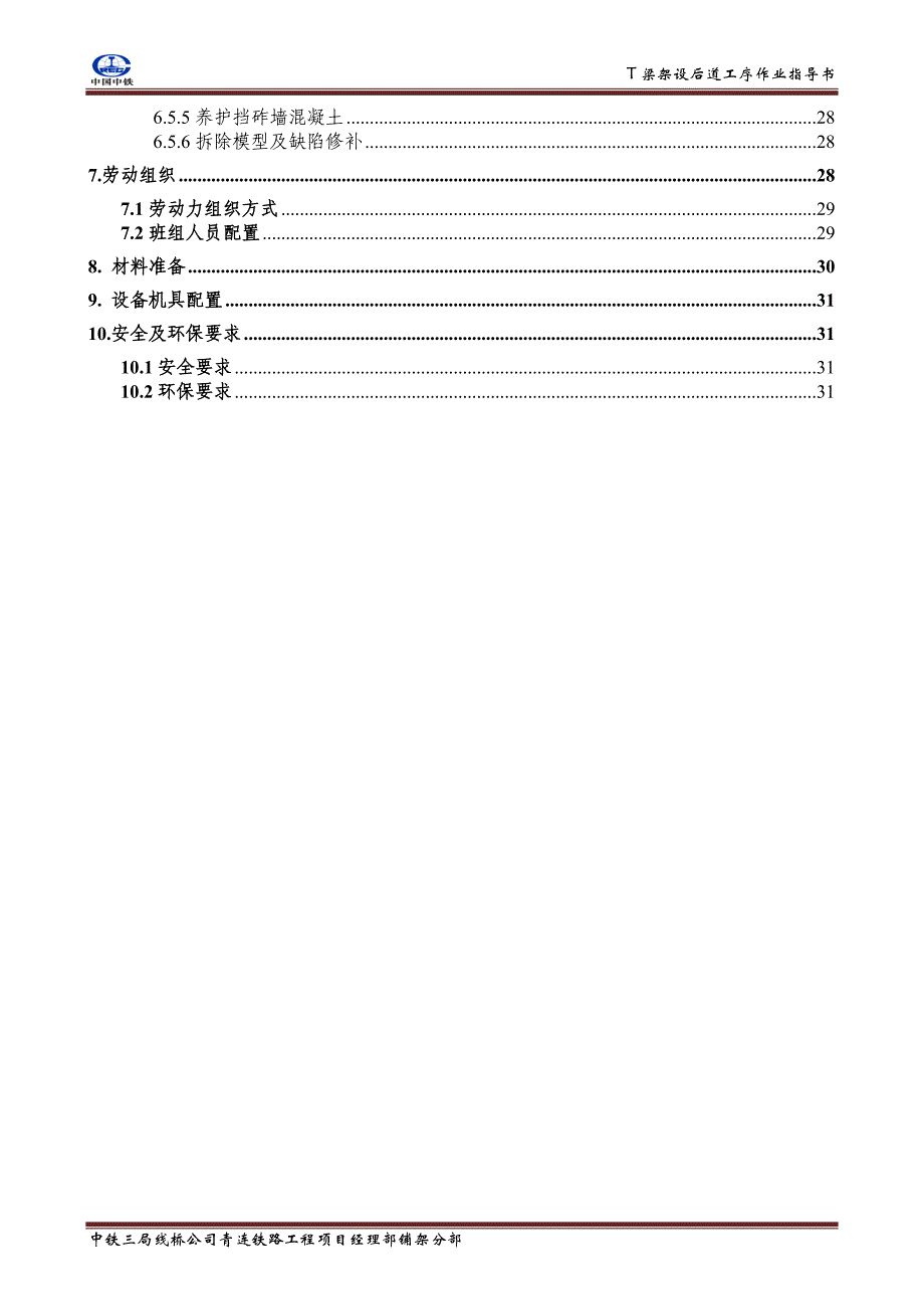 铁路桥梁湿接缝及横向联结作业指导书20151017(镜哥修改_第3页