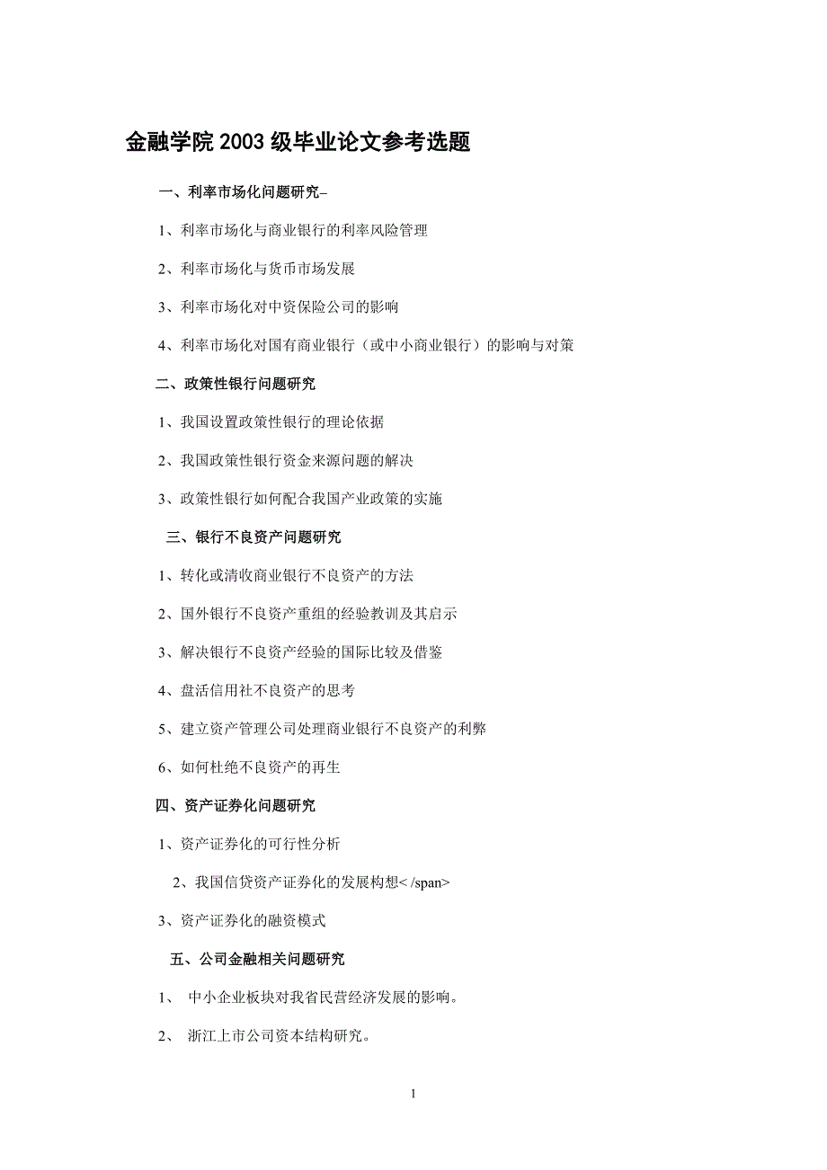 金融学院2003级毕业论文参考选题_第1页