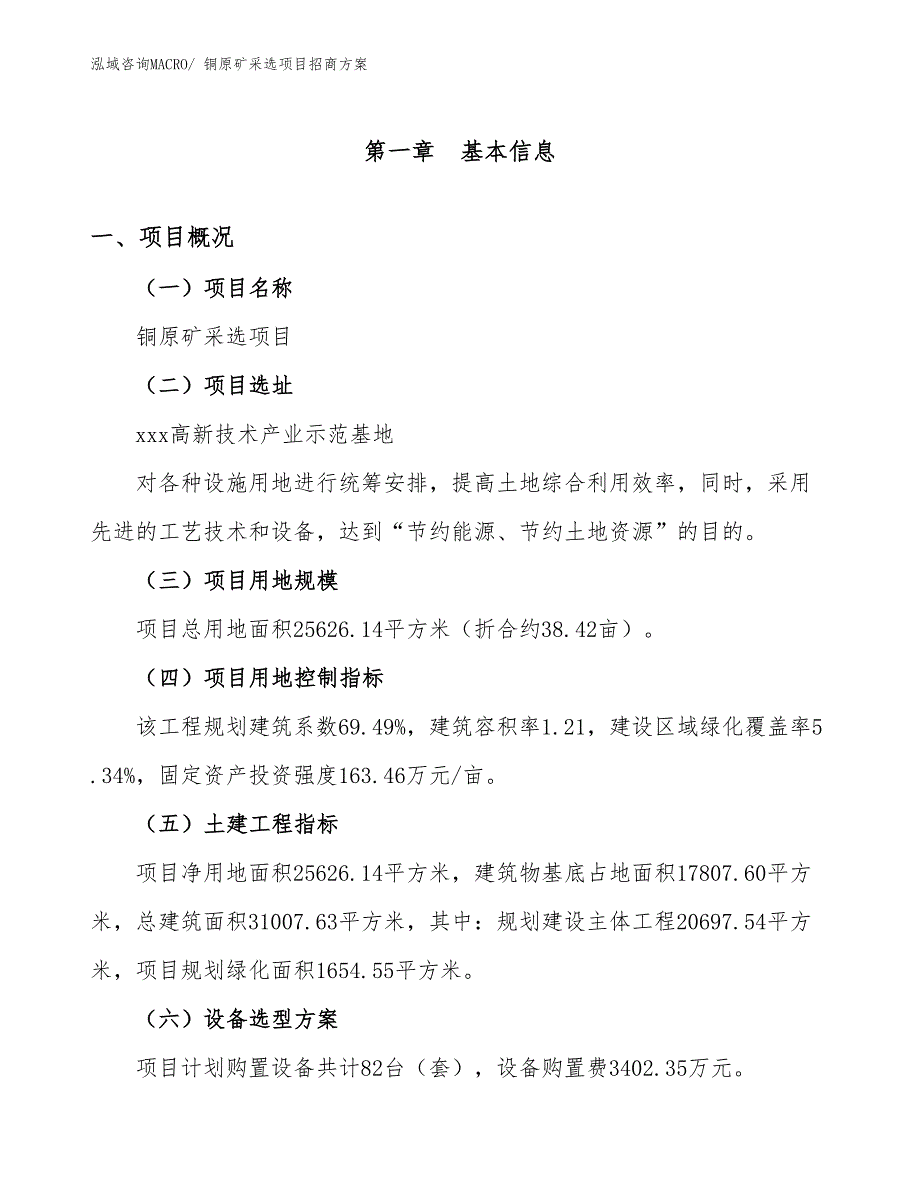 xxx高新技术产业示范基地铜原矿采选项目招商方案_第1页