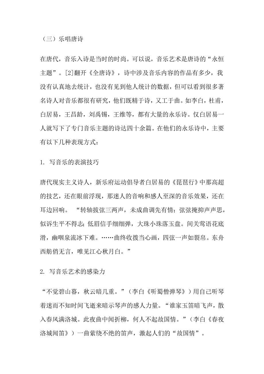 招培教育——唐诗与音乐文化的渊源_第5页