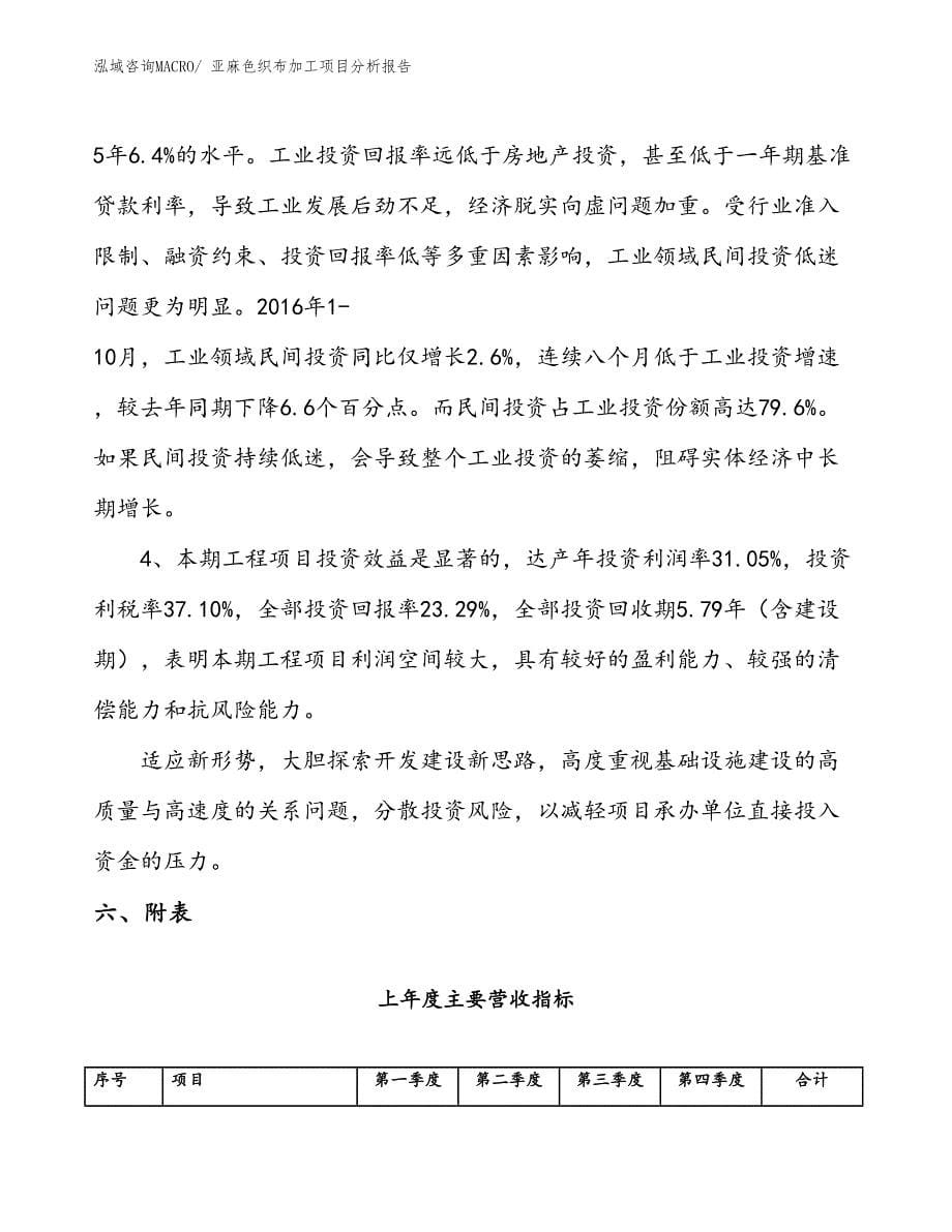 亚麻色织布加工项目分析报告_第5页