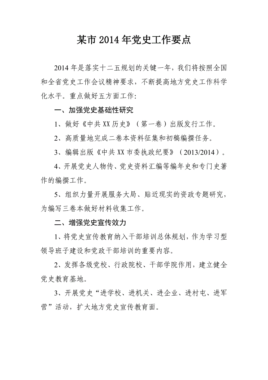 某市2014年党史工作要点_第1页