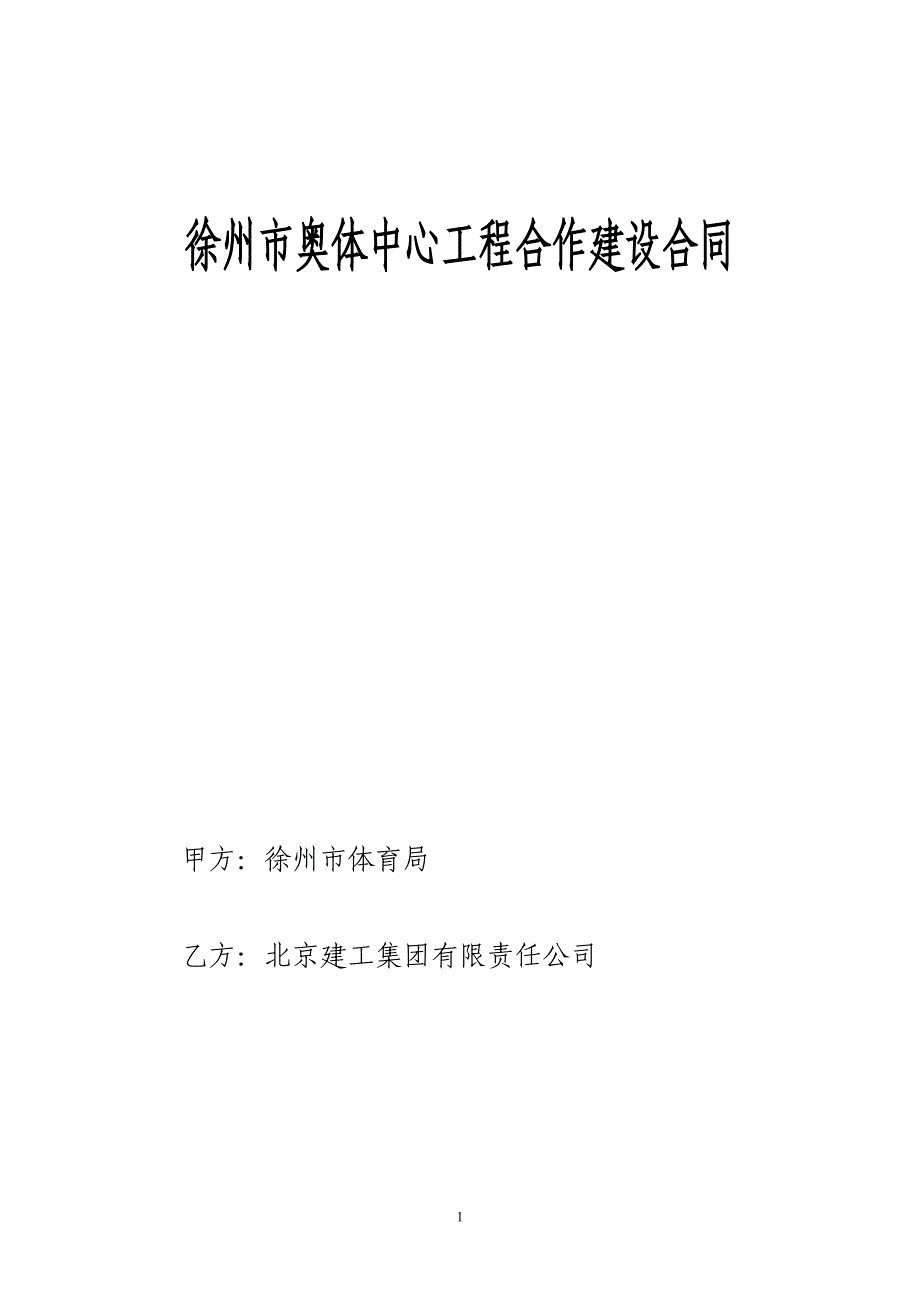 徐州市奥体中心工程合作建设合同_第1页