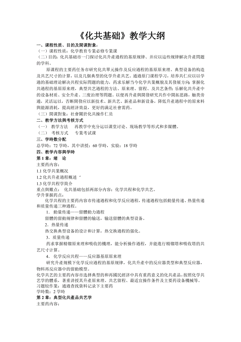 化工基础教学大纲技术资料_第1页