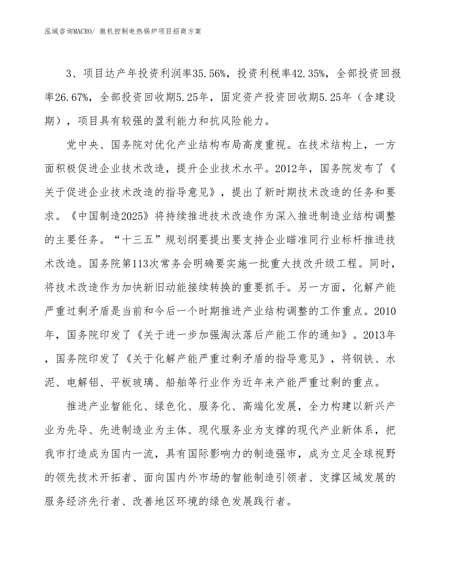 xxx循环经济产业园微机控制电热锅炉项目招商方案_第4页