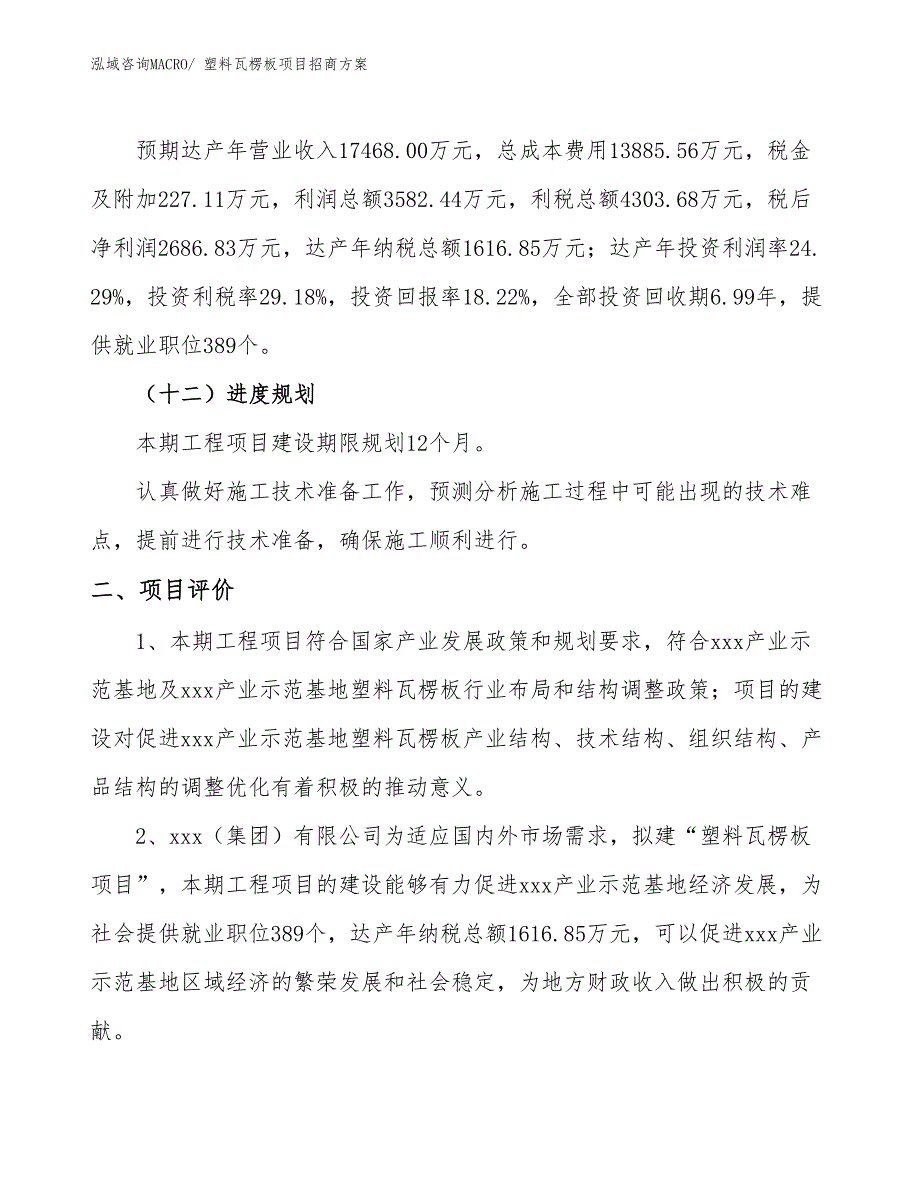 xxx产业示范基地塑料瓦楞板项目招商方案_第3页