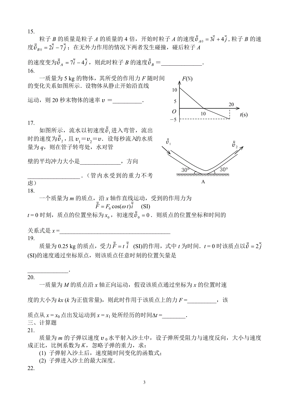 质点动力学1作业_第3页