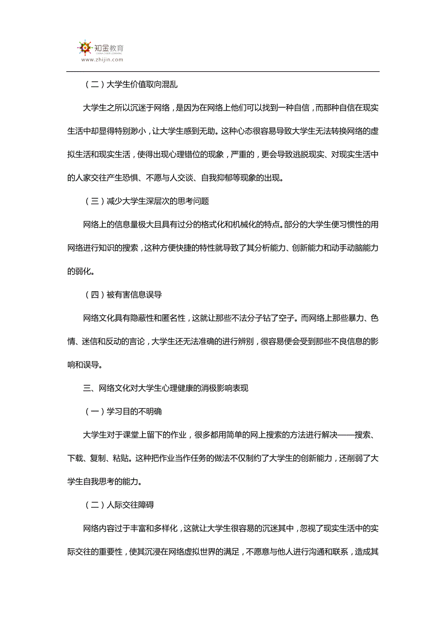 网络文化对大学生心理健康的消极影响分析及建议_第2页