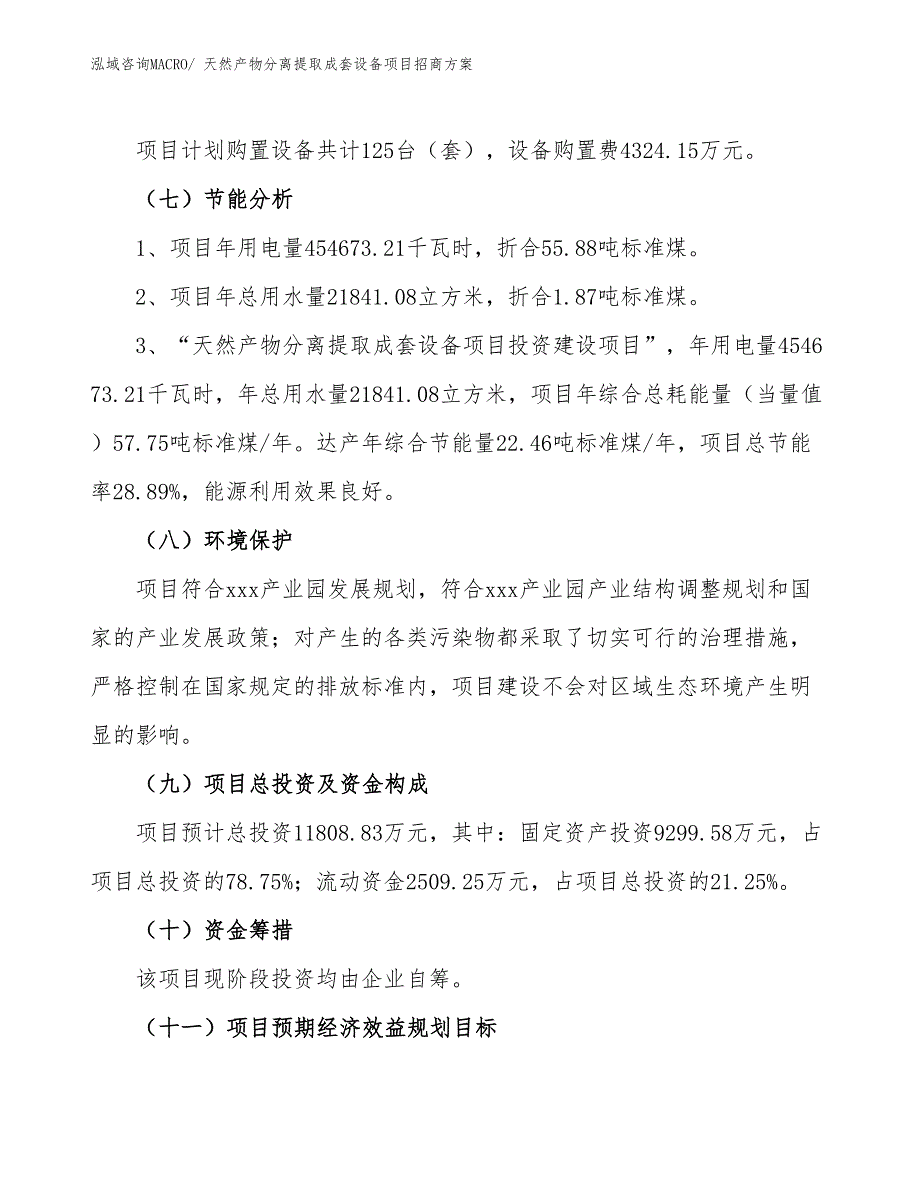 xxx产业园天然产物分离提取成套设备项目招商方案_第2页