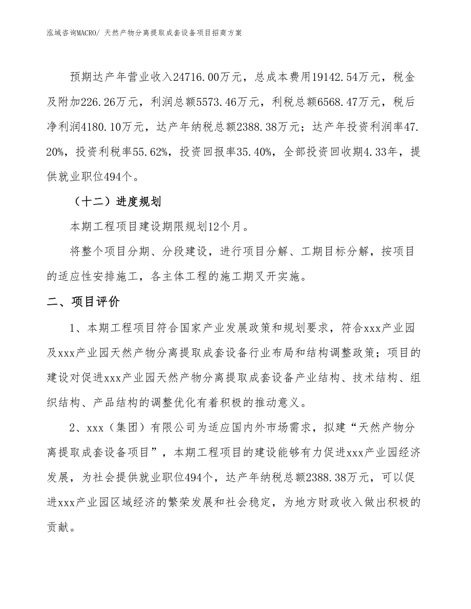 xxx产业园天然产物分离提取成套设备项目招商方案_第3页