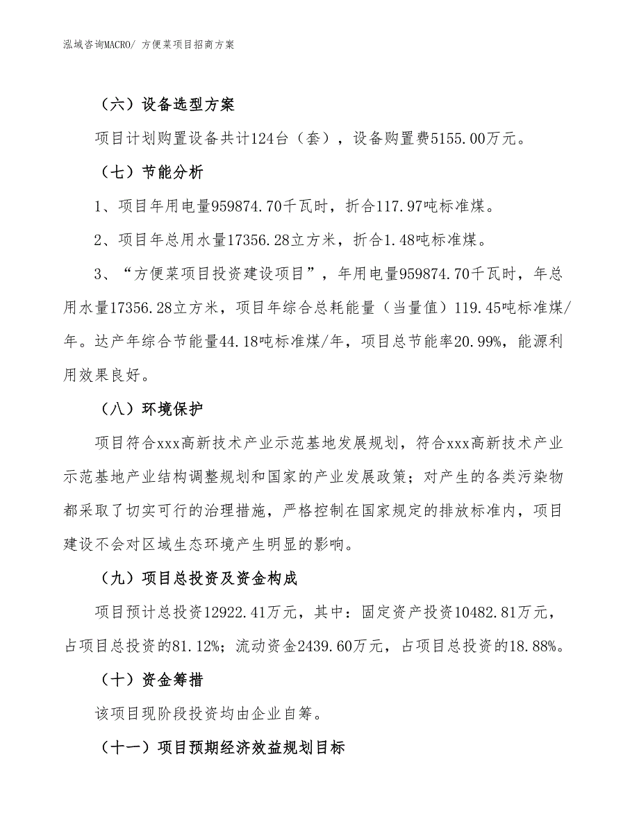 xxx高新技术产业示范基地方便菜项目招商方案_第2页