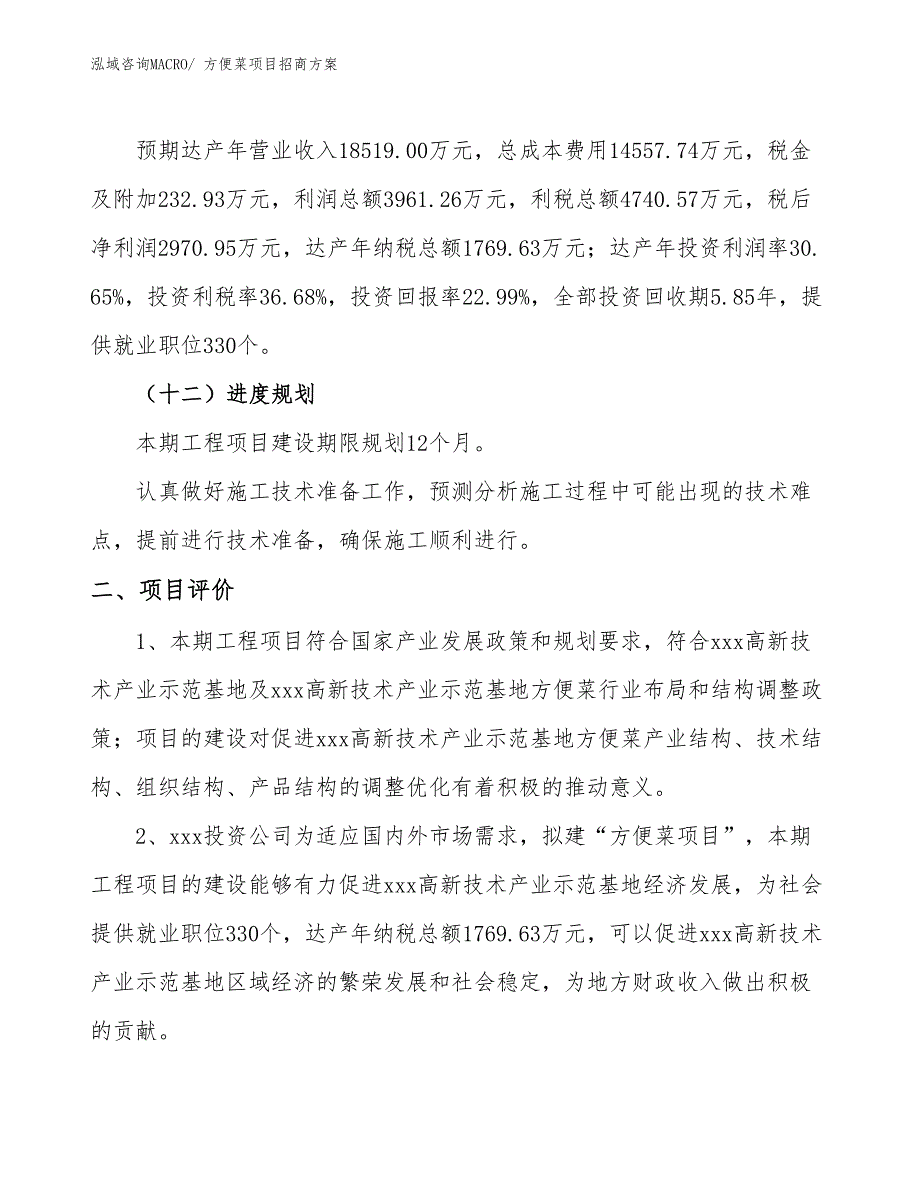 xxx高新技术产业示范基地方便菜项目招商方案_第3页